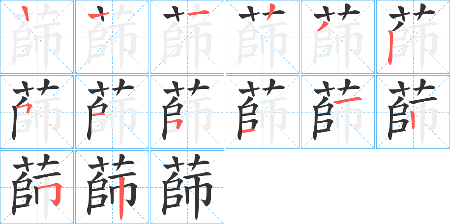 蒒的笔顺分步图示