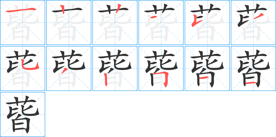 蒈的笔顺分步图示