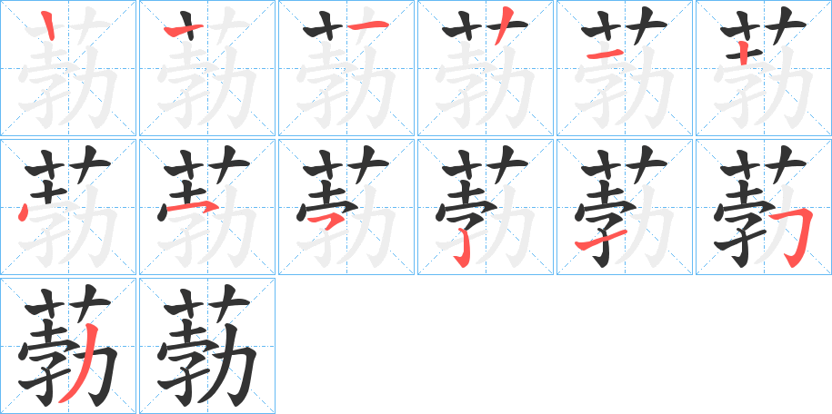 葧的笔顺分步图示