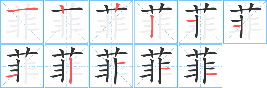 菲的笔顺分步图示