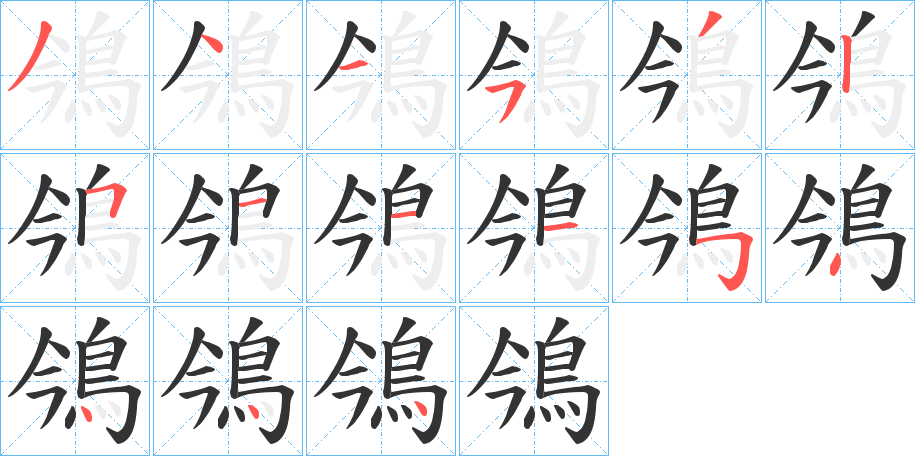 鳹的笔顺分步图示