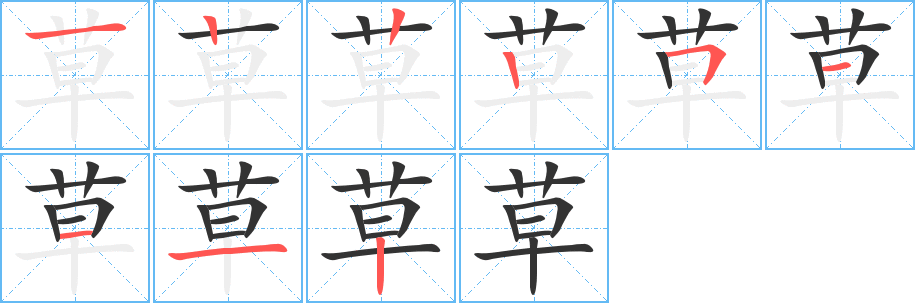 草的笔顺分步图示