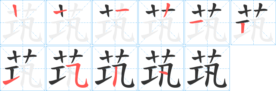 茿的笔顺分步图示