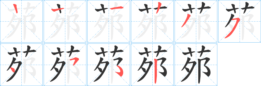 茒的笔顺分步图示