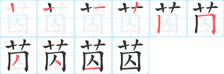 苬的笔顺分步图示