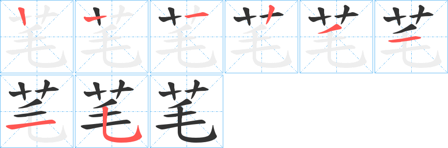 芼的笔顺分步图示