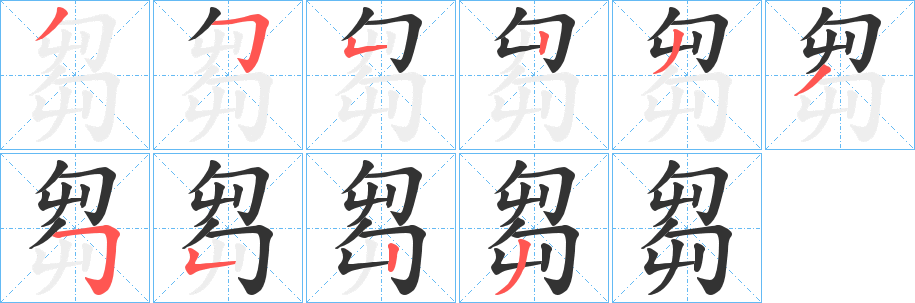 芻的笔顺分步图示