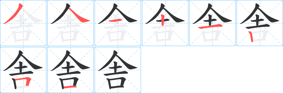 舎的笔顺分步图示