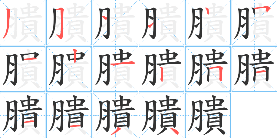 膭的笔顺分步图示