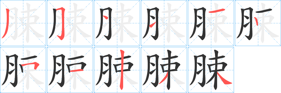 脨的笔顺分步图示