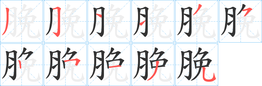 脕的笔顺分步图示