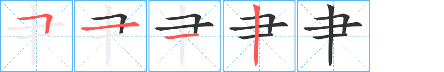 肀的笔顺分步图示