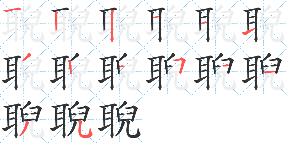 聣的笔顺分步图示