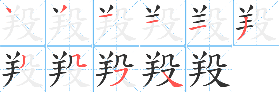 羖的笔顺分步图示