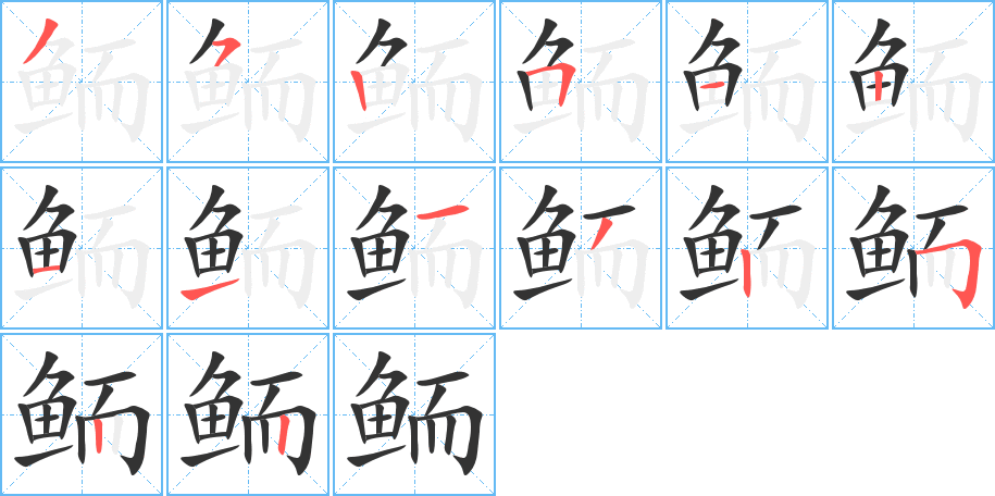 鲕的笔顺分步图示