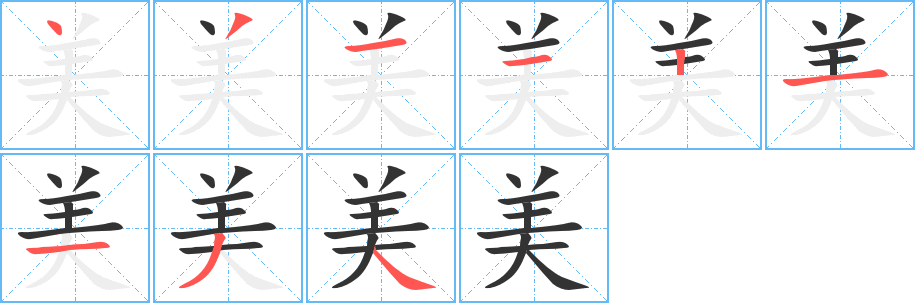 美的笔顺分步图示
