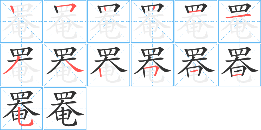 罨的笔顺分步图示
