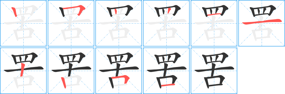 罟的笔顺分步图示