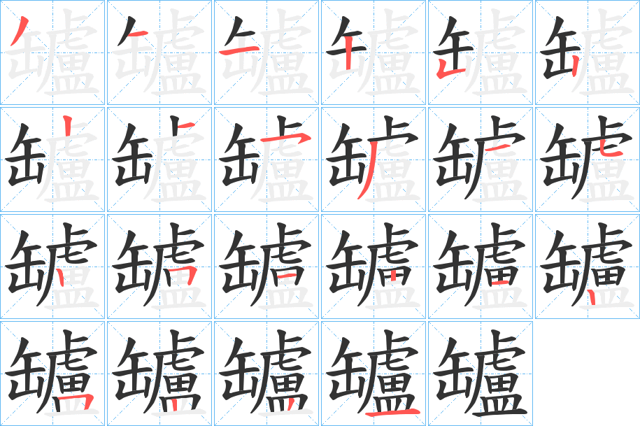 罏的笔顺分步图示