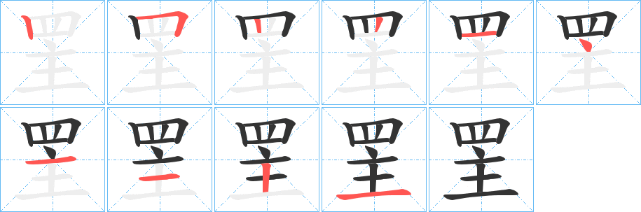 罜的笔顺分步图示