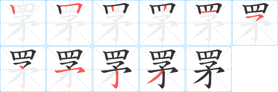 罞的笔顺分步图示