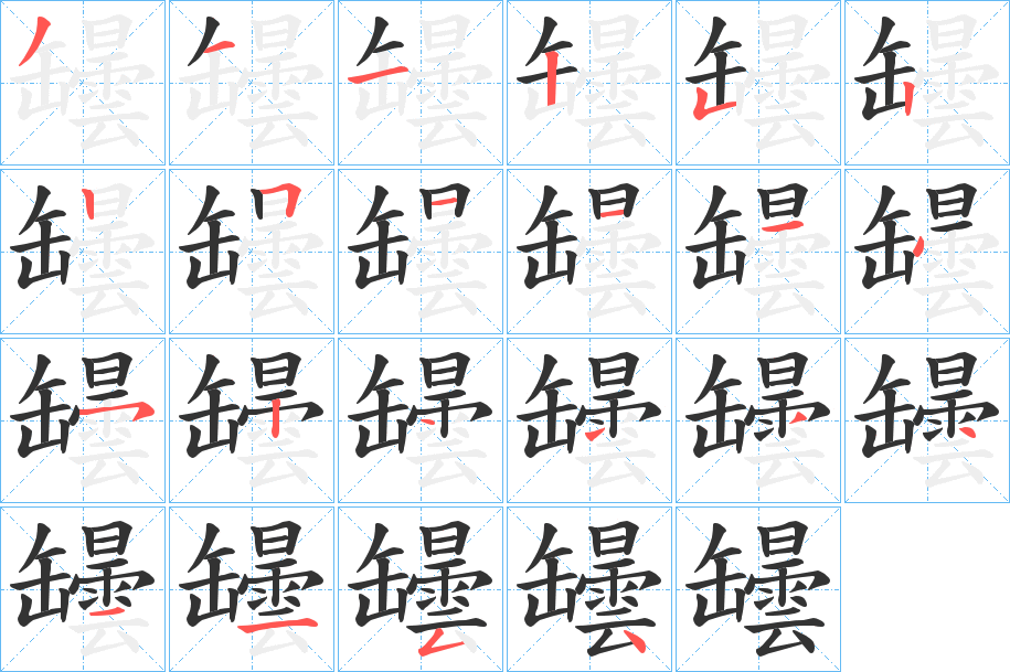 罎的笔顺分步图示