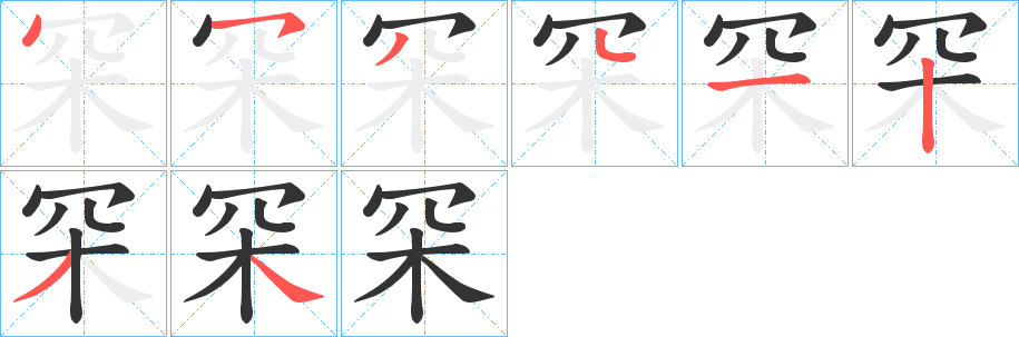 罙的笔顺分步图示