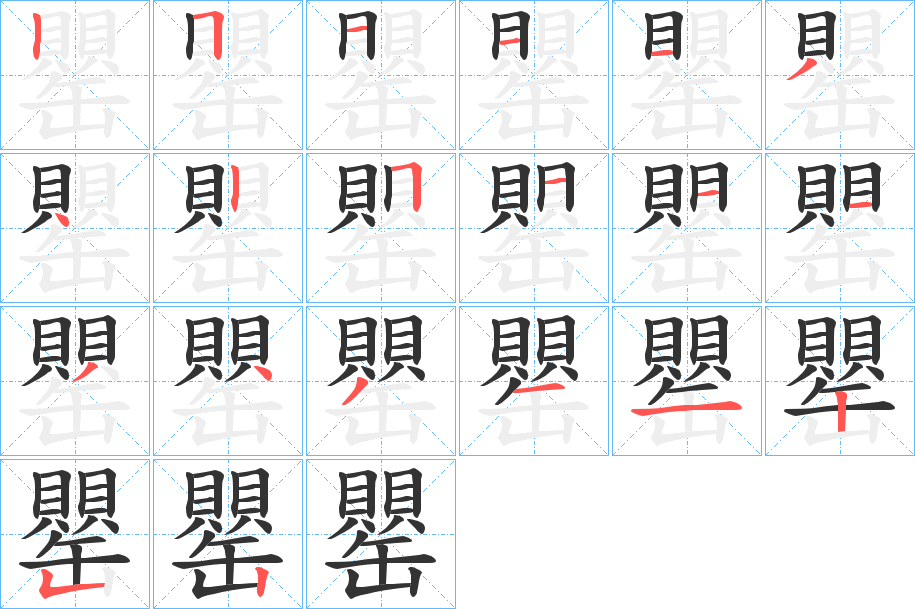 罌的笔顺分步图示
