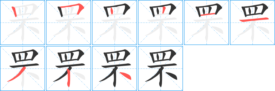 罘的笔顺分步图示