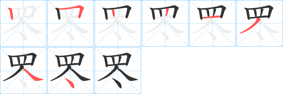 罖的笔顺分步图示