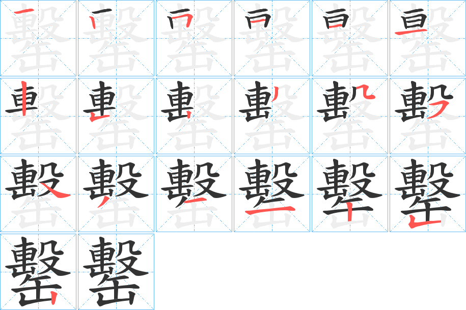 罊的笔顺分步图示