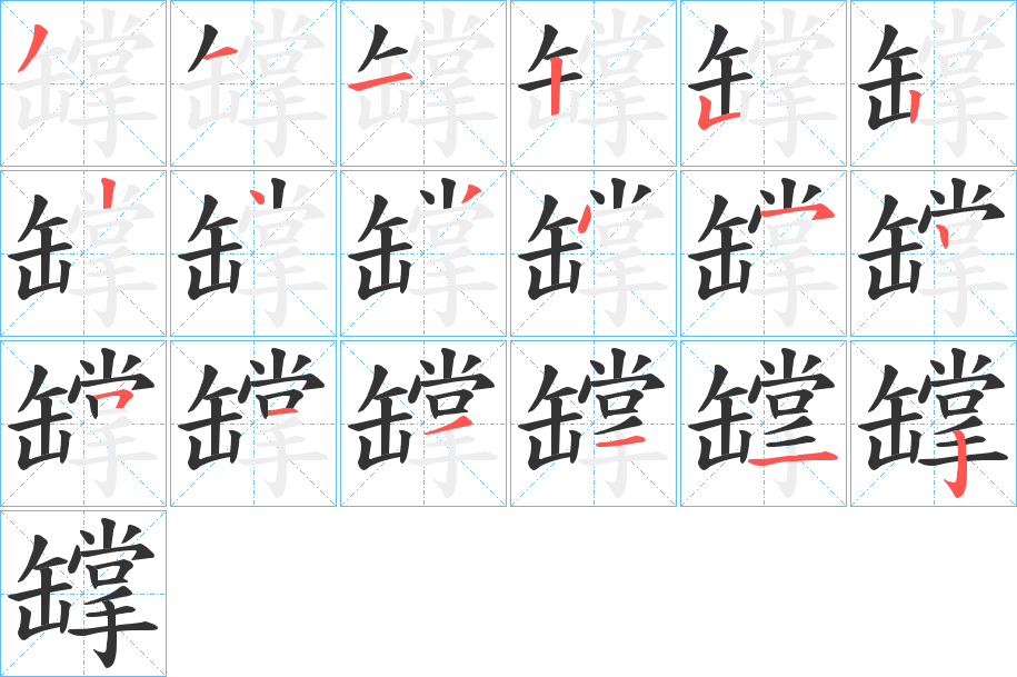 罉的笔顺分步图示