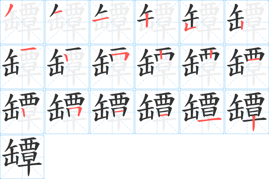 罈的笔顺分步图示