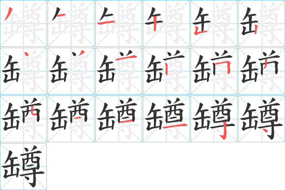 罇的笔顺分步图示