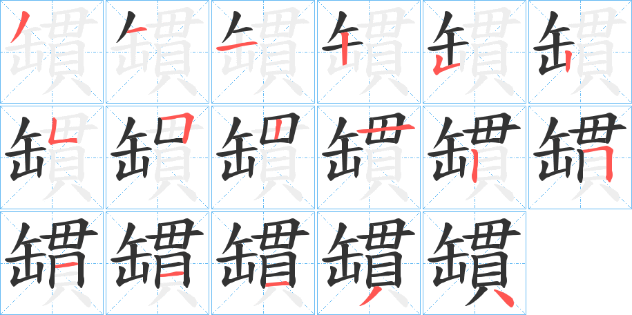 罆的笔顺分步图示