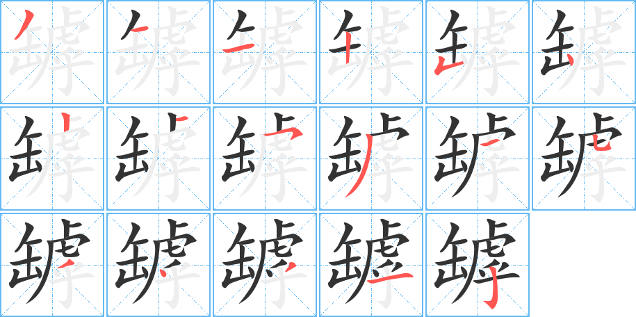 罅的笔顺分步图示