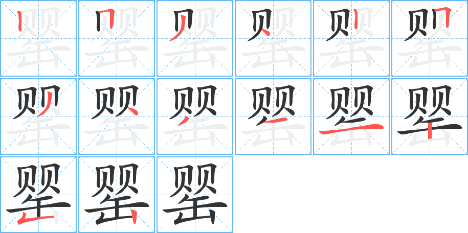 罂的笔顺分步图示