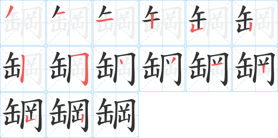 罁的笔顺分步图示