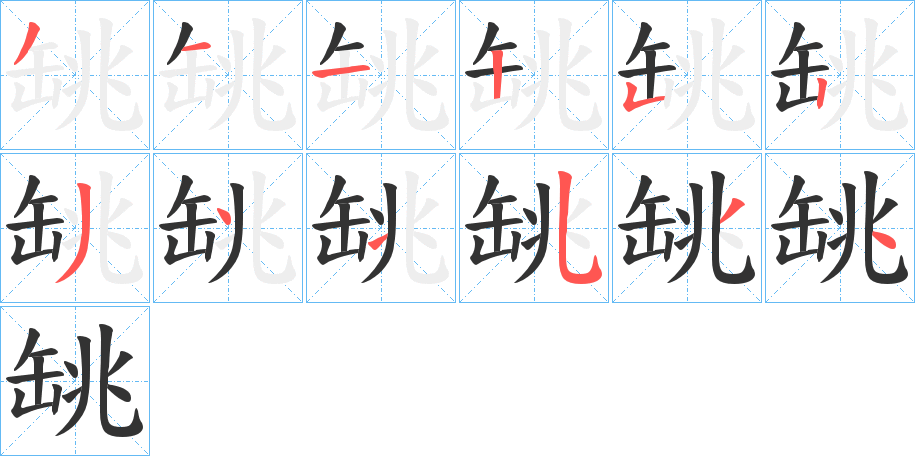 罀的笔顺分步图示
