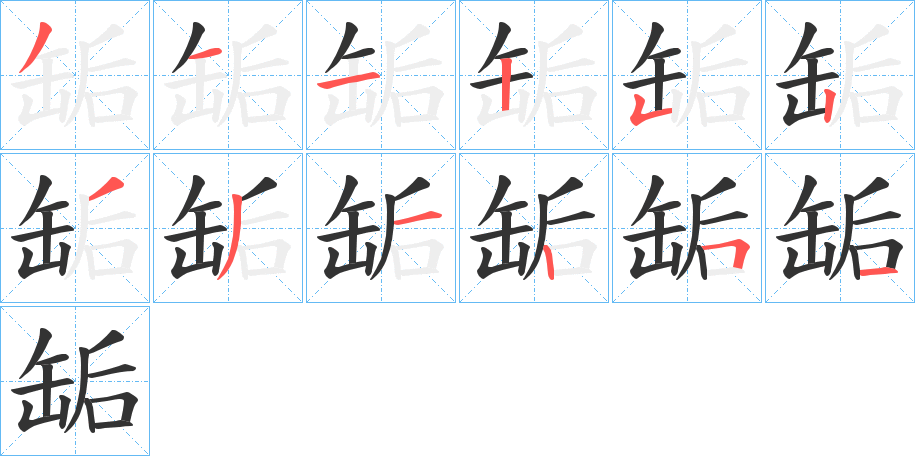 缿的笔顺分步图示