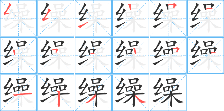 缲的笔顺分步图示