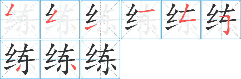 练的笔顺分步图示