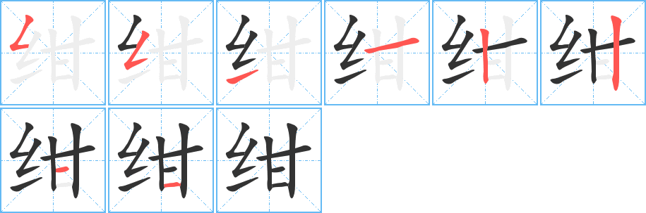 绀的笔顺分步图示