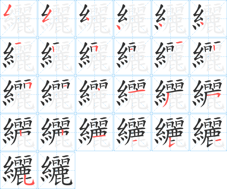 纚的笔顺分步图示