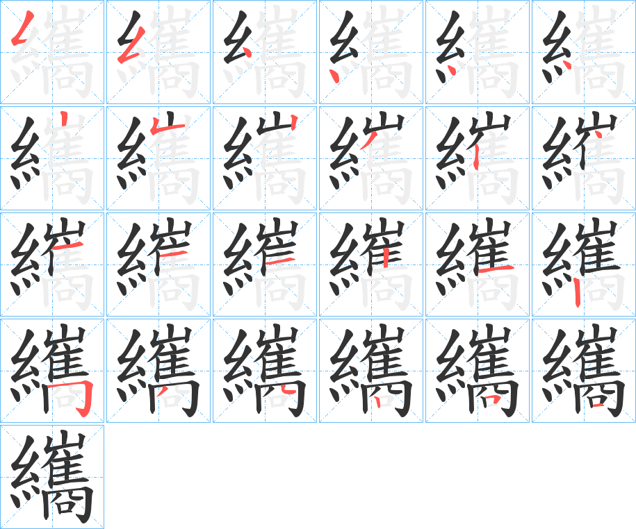 纗的笔顺分步图示
