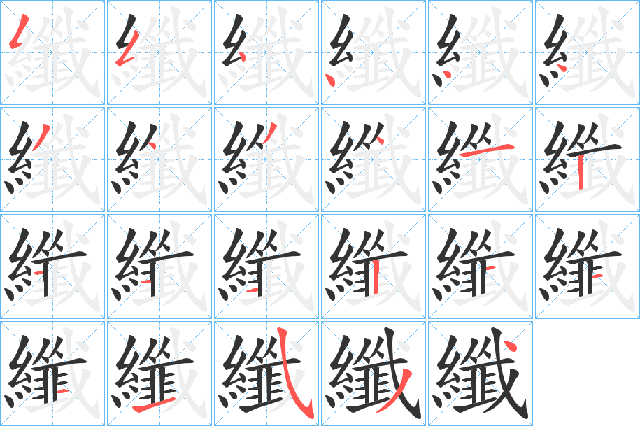 纖的笔顺分步图示