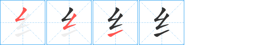 纟的笔顺分步图示