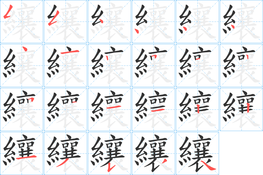 纕的笔顺分步图示
