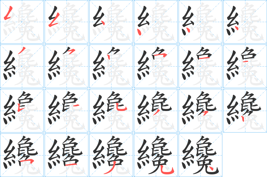 纔的笔顺分步图示