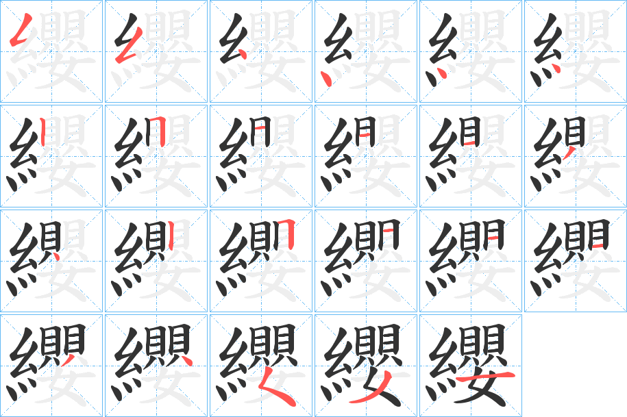 纓的笔顺分步图示